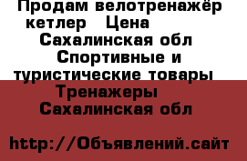 Продам велотренажёр кетлер › Цена ­ 5 000 - Сахалинская обл. Спортивные и туристические товары » Тренажеры   . Сахалинская обл.